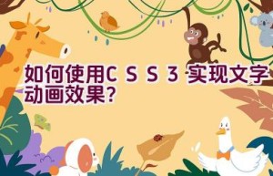 如何使用CSS3实现文字动画效果？