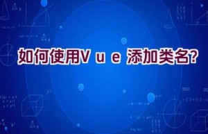 如何使用Vue添加类名？