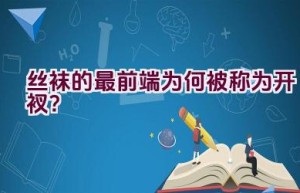 丝袜的最前端为何被称为开衩？