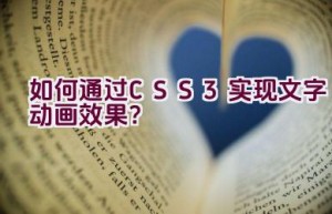 如何通过CSS3实现文字动画效果？