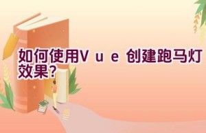 如何使用Vue创建跑马灯效果？