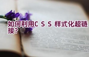 如何利用CSS样式化超链接？