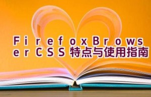 Firefox Browser CSS 特点与使用指南