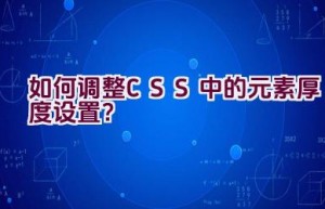 如何调整CSS中的元素厚度设置？