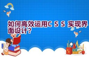 如何高效运用CSS实现界面设计？