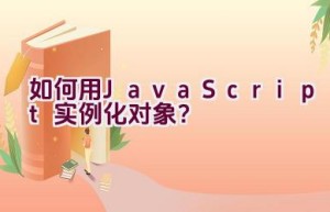 如何用JavaScript实例化对象？