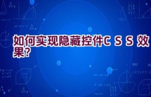 如何实现隐藏控件CSS效果？