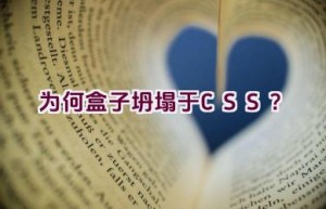 为何盒子坍塌于CSS？