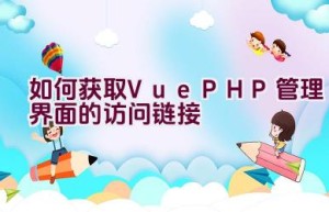 如何获取Vue PHP管理界面的访问链接