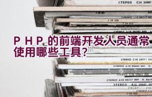 PHP的前端开发人员通常使用哪些工具？