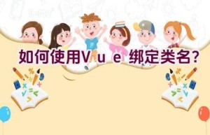 如何使用Vue绑定类名？