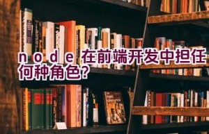 node在前端开发中担任何种角色？