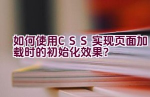 如何使用CSS实现页面加载时的初始化效果？