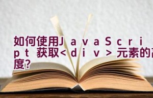 如何使用JavaScript获取元素的高度？