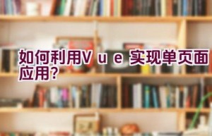 如何利用Vue实现单页面应用？