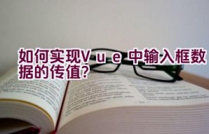 如何实现Vue中输入框数据的传值？