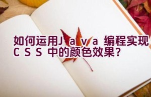 如何运用Java编程实现CSS中的颜色效果？