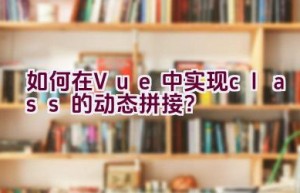 如何在Vue中实现class的动态拼接？