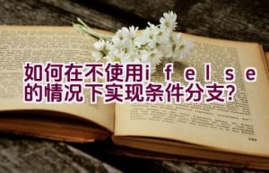 如何在不使用if-else的情况下实现条件分支？