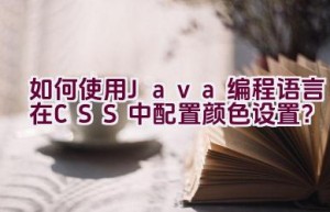 如何使用Java编程语言在CSS中配置颜色设置？