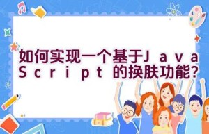 如何实现一个基于JavaScript的换肤功能？