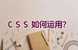 CSS 如何运用？