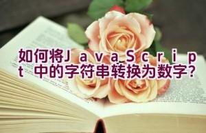 如何将JavaScript中的字符串转换为数字？