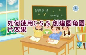 如何使用CSS创建圆角图片效果