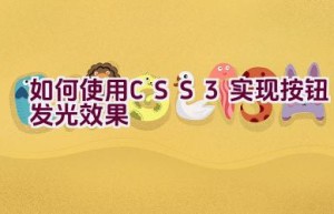 如何使用CSS3实现按钮发光效果