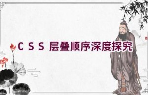 CSS 层叠顺序深度探究