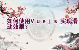 如何使用Vue.js实现滑动效果？