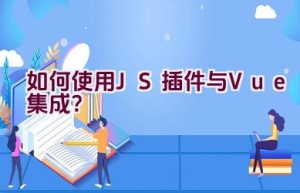 如何使用JS插件与Vue集成？