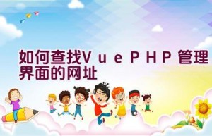 如何查找Vue PHP管理界面的网址