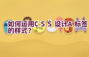 如何运用CSS设计A标签的样式？