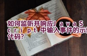 如何监听并响应JavaScript中输入事件的示例代码？