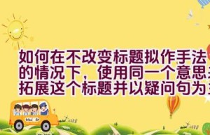 如何在不改变标题拟作手法的情况下，使用同一个意思来拓展这个标题并以疑问句为主？