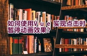 如何使用Vue实现点击时暂停动画效果？