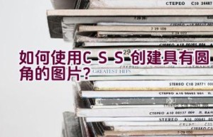 如何使用CSS创建具有圆角的图片？