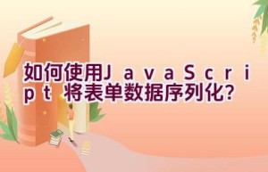 如何使用JavaScript将表单数据序列化？