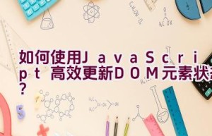 如何使用JavaScript高效更新DOM元素状态？