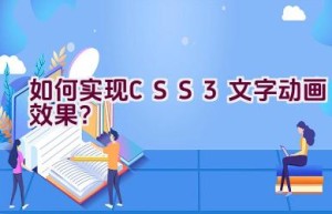 如何实现CSS3文字动画效果？