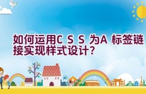 如何运用CSS为A标签链接实现样式设计？