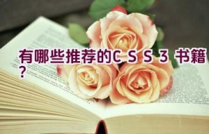 有哪些推荐的CSS3书籍？