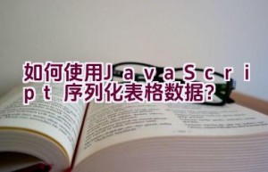 如何使用JavaScript序列化表格数据？