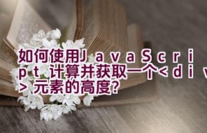 如何使用JavaScript计算并获取一个元素的高度？