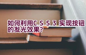 如何利用CSS3实现按钮的发光效果？