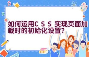 如何运用CSS实现页面加载时的初始化设置？