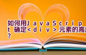 如何用JavaScript确定元素的高度？