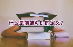 什么是前端AE的定义？