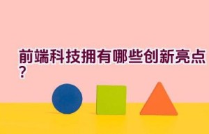 前端科技拥有哪些创新亮点？